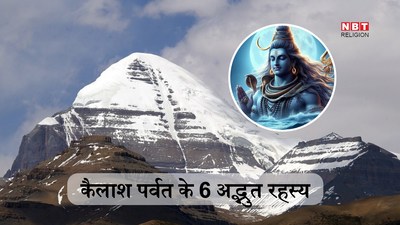 Kailash Parvat Rahasya: कैलाश पर्वत के ऐसे 6 अद्भुत रहस्य, जिन्हें विज्ञान भी आज तक नहीं सुलझा पाया