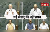 Parliament MP Oath : मोदी, राजनाथ, शाह... 18वीं संसद के लिए इन सांसदों ने ली शपथ, देखिए तस्वीरें
