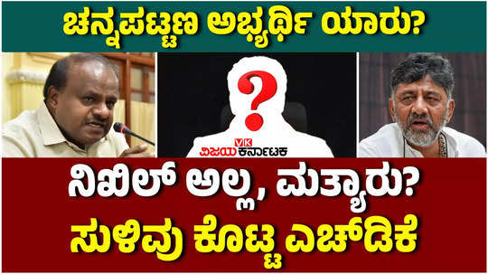who is the channapatna by election candidate hd kumaraswamy gave the hint