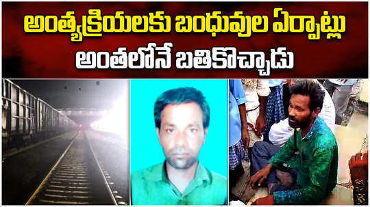 man came alive while body being cremated who died train accident in tandur vikarabad
