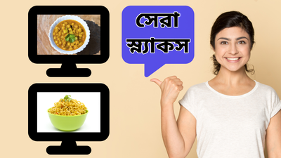 Healthy Snacks: কেক-বিস্কুট নয়, খিদে পেল খান ৫ স্ন্যাকস! সুস্থ থাকার সহজ উপায় জানালেন পুষ্টিবিদ