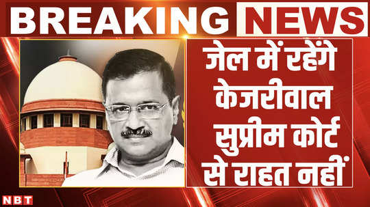 kejriwal did not get any relief from supreme court courts comment wait for high courts decision