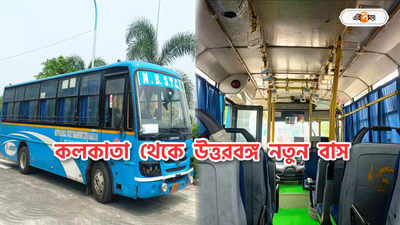Kolkata To Siliguri Bus : রকেট বাসে কলকাতা থেকে ডুয়ার্স, উত্তরবঙ্গে প্রথম পরিবেশবান্ধব বাস চালু NBSTC-র
