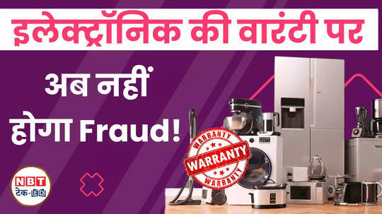 be careful while buying electronic goods government has made warranty rules strict watch video