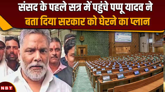 parliament session 2024 live updates pappu yadav on neet and net exams