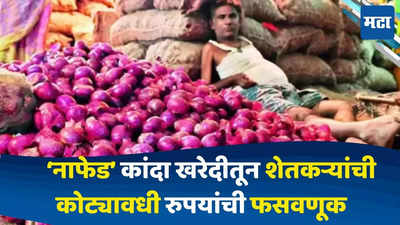 Nafed Onion Purchase Fraud : नाफेड कांदा खरेदीत शेतकऱ्यांची झाली कोट्यावधी रुपयांची फसवणूक, कांदा उत्पादक शेतकऱ्यांचा आक्रमक पवित्रा