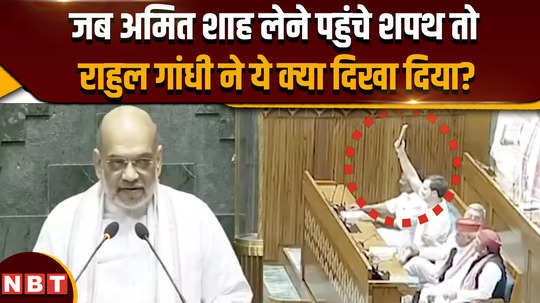 parliament session 2024 when amit shah arrived to take oath what did rahul gandhi show