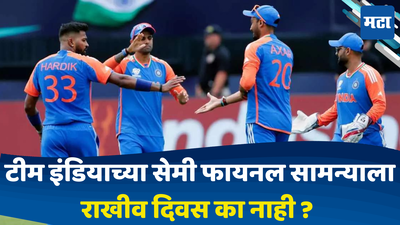 टीम इंडियाला धोक्याची घंटा; सगळे सामने जिंकूनही भारतीय संघ केवळ पावसामुळे वर्ल्डकपमधून बाहेर पडणार..