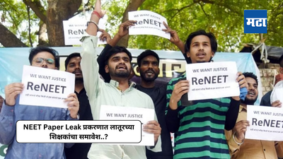 NEET Paper Leak 2024 : नीट युजी पेपर फुटी प्रकरणाचे ‘महाराष्ट्र’ कनेक्शन; लातूरच्या २ शिक्षकांची कसून चौकशी