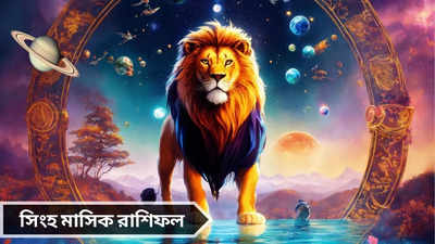 Leo Monthly Horoscope: জুলাইয়ে সিংহ রাশির কেরিয়ার-ব্যবসায়ে উন্নতি, কিন্তু আয়ের সঙ্গে পাল্লা দিয়ে বাড়বে ব্যয়!