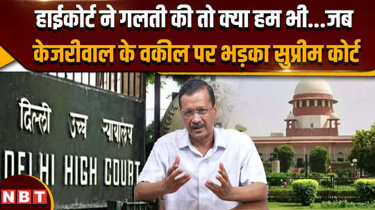 arvind kejriwal bail supreme court said on arvind kejriwals bail if the high court made a mistake then should we too