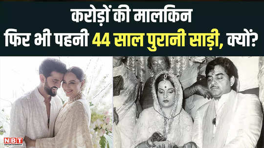 sonakshi sinha is the owner of crores yet she wore a 44 year old white saree in the wedding know why