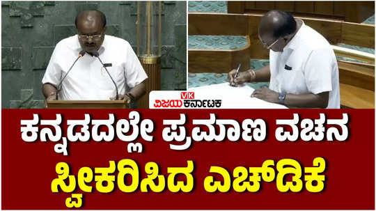 hd kumaraswamy took oath in kannada in parliament
