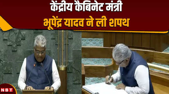 parliament session 2024 bhupendra yadav took oath as minister