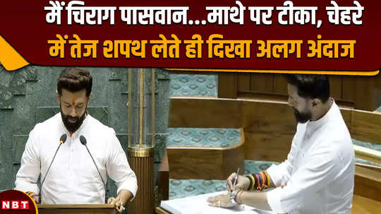 parliament session 2024 chirag paswan arrived in a different style to take oath as sansad 