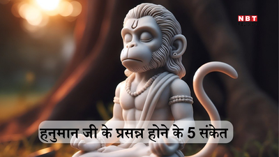 Mangalvar Hanuman ji Puja:  हनुमान जी बरसा रहे हैं आप पर खूब कृपा, इन 5 संकेतों से पता चलता है