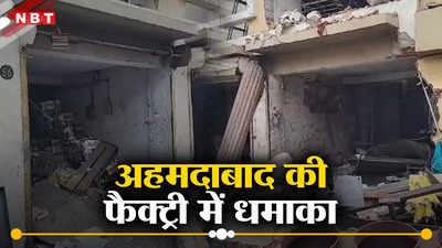 Gujarat News: अहमदाबाद की एक फैक्ट्री में ब्लास्ट, मालिक समेत दो की मौत, चार अन्य  घायल