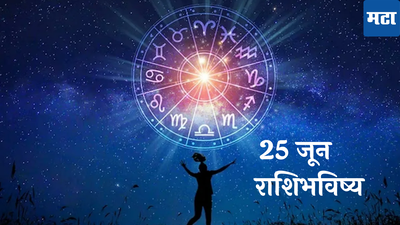 Today Horoscope 25 June : अंगारक योग! मकर राशीसह २ राशींनी पैसे जपून खर्च करा, बोलण्यावर नियंत्रण ठेवा! वाचा मंगळवारचे राशीभविष्य