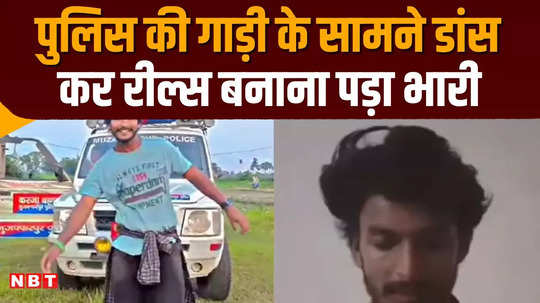muzaffarpur youth reels in front of police car goes viral action on youtuber