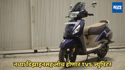 TVS ज्युपिटर भारतात नवीन डिझाइनमध्ये लाँच होणार; Honda Activa ला देणार टक्कर
