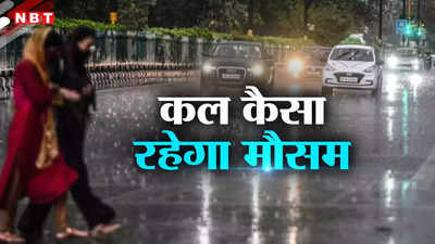 दिल्ली से लेकर यूपी-बिहार तक, कल भी गर्मी को धोएगी बारिश, देखिए कैसा रहेगा मौसम