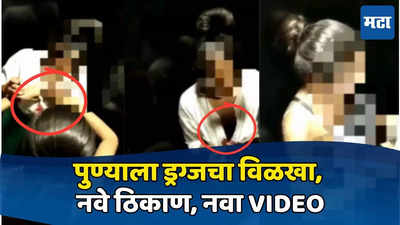 Pune Drugs Video : पुण्यात दोन तरूणींचे हॉटेलच्या वॉशरूममध्ये ड्रग्ज सेवन, नवा Video समोर