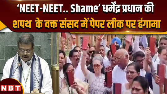 parliament session 2024 slogans of neet neet shame raised in the house regarding dharmendra pradhan