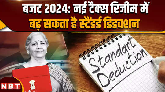 budget 2024 budget 2024 is going to be presented soon standard deduction may increase