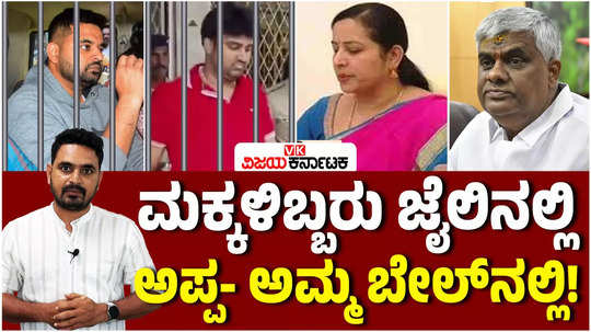 hassan politics future of jds in dilemma as hd revanna sons prajwal and suraj in jail sexual assault case