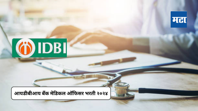 IDBI Recruitment 2024 : एमबीबीएस किंवा एमडी झालेल्या उमेदवारांसाठी मेडिकल ऑफिसर पदावर नोकरीची संधी; पगारही उत्तम