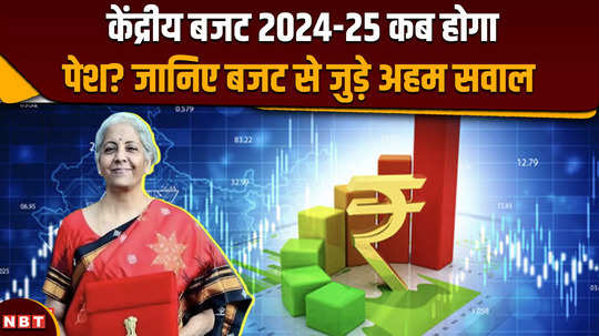 budget session 2024 if you are confused about the budget then know the answers to some important questions here 