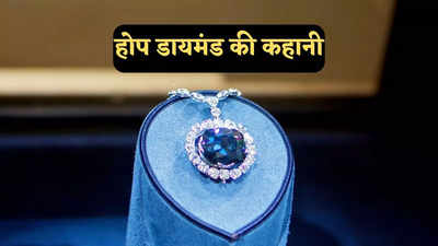 होप डायमंड: शापित नीला हीरा, भारत से कैसे पहुंचा अमेरिका? कीमत 20,86,41,00,000 रुपये