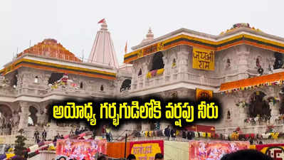 Ayodhya Ram Mandir: అయోధ్య రామమందిరంలో లీకేజీలు.. తొలి వర్షానికే గర్భగుడిలోకి చేరిన నీరు!
