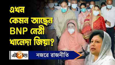 Khaleda Zia: এখন কেমন আছেন BNP নেত্রী খালেদা জিয়া