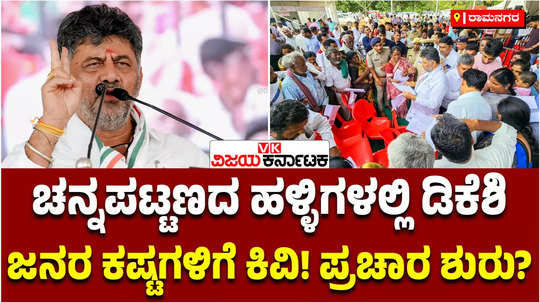 minister dk shivakumar in channapatna assembly constituency target hd kumaraswamy meeting request from public
