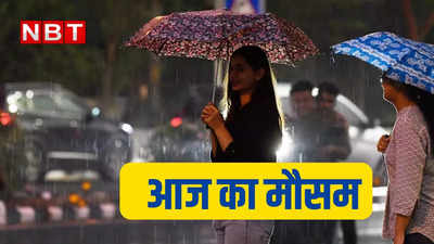 आज का मौसम 25 जून 2024: दिल्ली से उमस भी होगी छूमंतर, यूपी- बिहार में भी राहत वाली बरसात