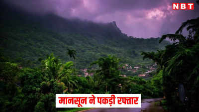 Bihar Monsoon: मॉनसून पूरे बिहार को कब करेगा कवर? पटना-सीतामढ़ी से लेकर किशनगंज तक झमाझम बारिश को लेकर IMD का अलर्ट