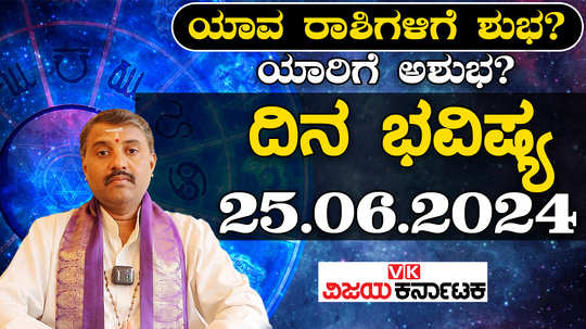 today rashi bhavishya 25 june 2024 in kannada from aries to pisces