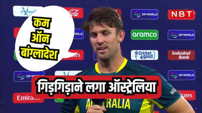 T20 World Cup: भारत से हारते ही गिड़गिड़ाने लगा ऑस्ट्रेलिया, बांग्लादेश से जीत की भीख मांगने लगे कप्तान मिचेल मार्श
