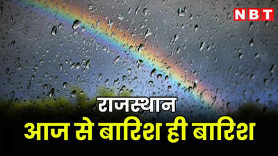 Rajasthan Rain Alert: राजस्थान में मानसून की दस्तक, आज पूरे प्रदेश में बारिश का अलर्ट, जानें आपके जिले का ताजा अपडेट