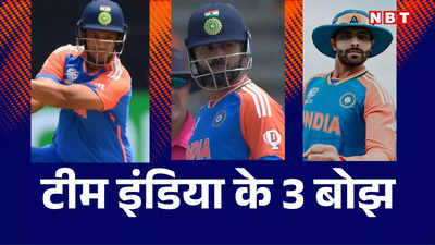 T20 World Cup: टीम पर बोझ बन चुके हैं ये तीन खिलाड़ी, दबदबे वाली जीत में कहीं छिप न जाए भारत की बड़ी कमजोरी