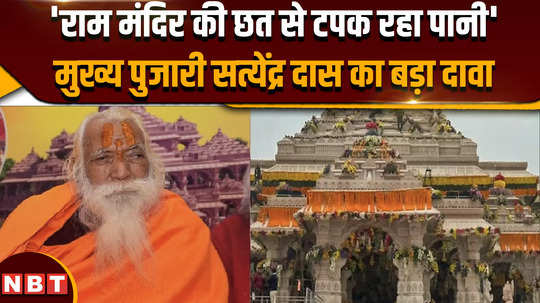ram mandir chief priest acharya satyendra das says ayodhya ram temple roof leaking after first rain of the season
