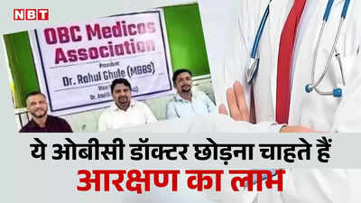 वाह! ये होती है नैतिकता: महाराष्ट्र में 15 डॉक्टरों ने सरकार से कहा- हम अब मजबूत, वापस लीजिए आरक्षण का लाभ