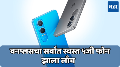 OnePlus Nord CE4 Lite 5G फोन 50MP कॅमेऱ्यासह भारतात लाँच, जाणून घ्या किंमत