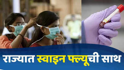 Swine Flu : काळजी घ्या! राज्यात स्वाइन फ्ल्यूच्या रुग्णात वाढ, १५ जणांनी गमावला जीव
