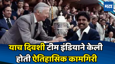 Team India: ४१ वर्षांपूर्वी टीम इंडियाने केली होती ऐतिहासिक कामगिरी; वेस्ट इंडिजला लोळवून केला मोठा पराक्रम