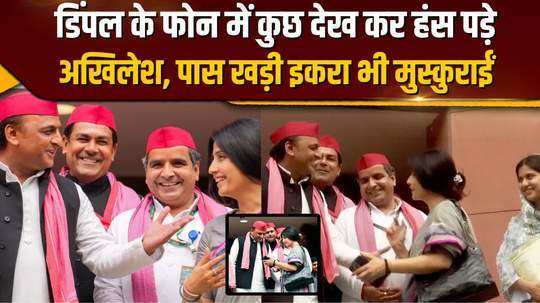 akhilesh yadav laughed after seeing what in dimples phone iqra hasan standing nearby also smiled 