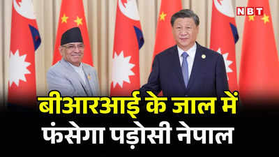 नेपाल और चीन में बीआरआई पर आज बड़ा समझौता, ड्रैगन के आगे प्रचंड टेकेंगे घुटने! भारत की बढ़ेगी टेंशन