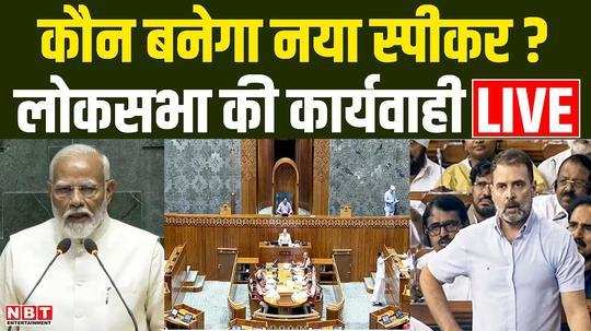 parliament session 2024 rahul gandhi and akhilesh yadav to be sworn in today lok sabha speaker