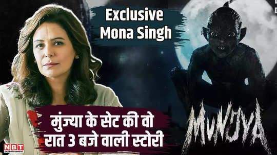 why did munjya starcast wake up suddenly at 3 am in the night mona singh narrated a horrifying story watch this exclusive interview